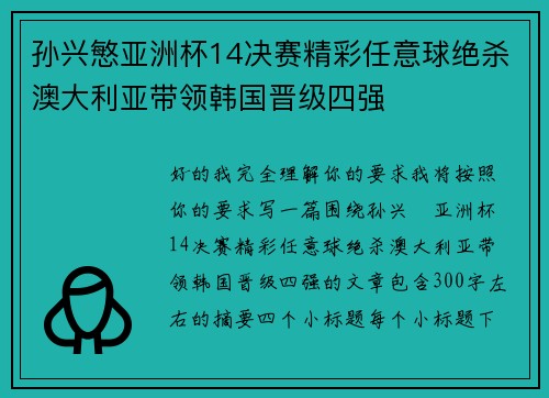 孙兴慜亚洲杯14决赛精彩任意球绝杀澳大利亚带领韩国晋级四强
