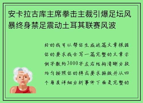 安卡拉古库主席拳击主裁引爆足坛风暴终身禁足震动土耳其联赛风波