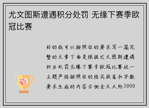 尤文图斯遭遇积分处罚 无缘下赛季欧冠比赛