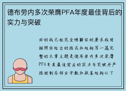 德布劳内多次荣膺PFA年度最佳背后的实力与突破 德布劳内多次荣膺PFA年度最佳背后的实力与突破
