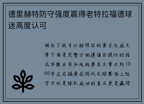 德里赫特防守强度赢得老特拉福德球迷高度认可