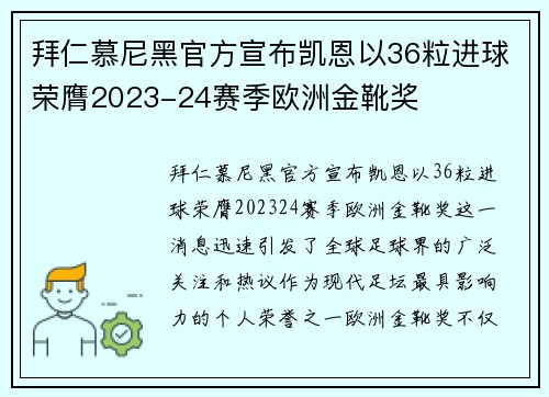 拜仁慕尼黑官方宣布凯恩以36粒进球荣膺2023-24赛季欧洲金靴奖