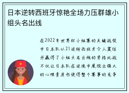 日本逆转西班牙惊艳全场力压群雄小组头名出线