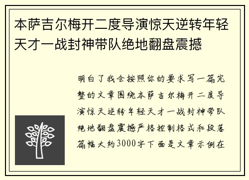 本萨吉尔梅开二度导演惊天逆转年轻天才一战封神带队绝地翻盘震撼 本萨吉尔梅开二度导演惊天逆转年轻天才一战封神带队绝地翻盘震撼