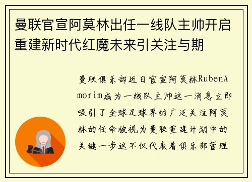 曼联官宣阿莫林出任一线队主帅开启重建新时代红魔未来引关注与期