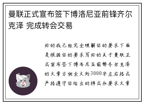 曼联正式宣布签下博洛尼亚前锋齐尔克泽 完成转会交易 曼联正式宣布签下博洛尼亚前锋齐尔克泽 完成转会交易