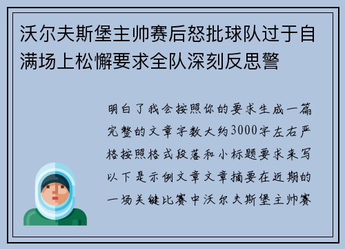 沃尔夫斯堡主帅赛后怒批球队过于自满场上松懈要求全队深刻反思警
