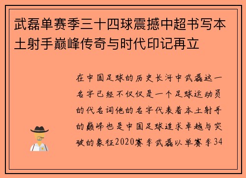 武磊单赛季三十四球震撼中超书写本土射手巅峰传奇与时代印记再立