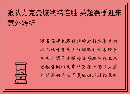 狼队力克曼城终结连胜 英超赛季迎来意外转折