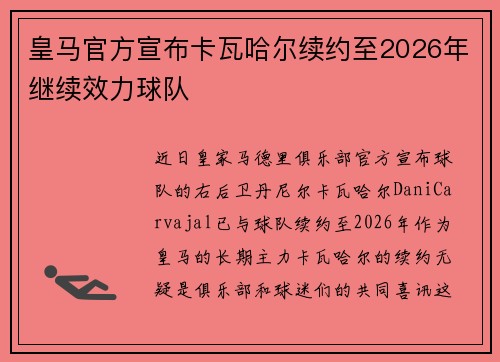 皇马官方宣布卡瓦哈尔续约至2026年继续效力球队 皇马官方宣布卡瓦哈尔续约至2026年继续效力球队