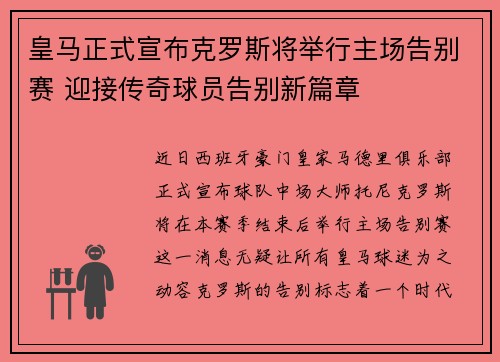 皇马正式宣布克罗斯将举行主场告别赛 迎接传奇球员告别新篇章