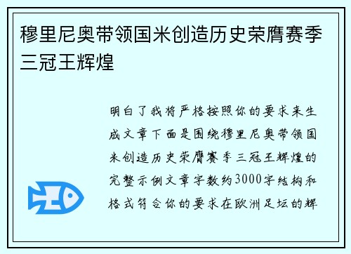 穆里尼奥带领国米创造历史荣膺赛季三冠王辉煌 穆里尼奥带领国米创造历史荣膺赛季三冠王辉煌