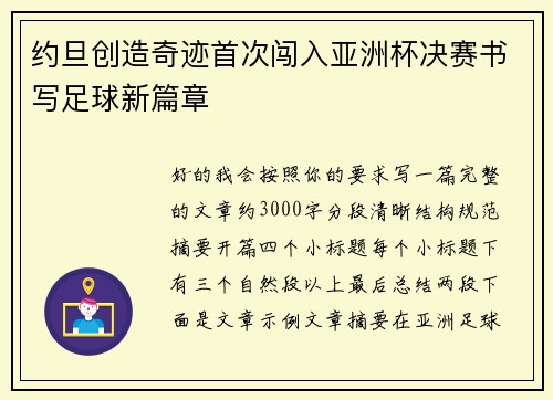 约旦创造奇迹首次闯入亚洲杯决赛书写足球新篇章