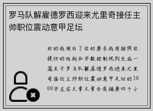 罗马队解雇德罗西迎来尤里奇接任主帅职位震动意甲足坛