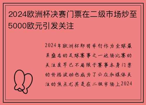 2024欧洲杯决赛门票在二级市场炒至5000欧元引发关注
