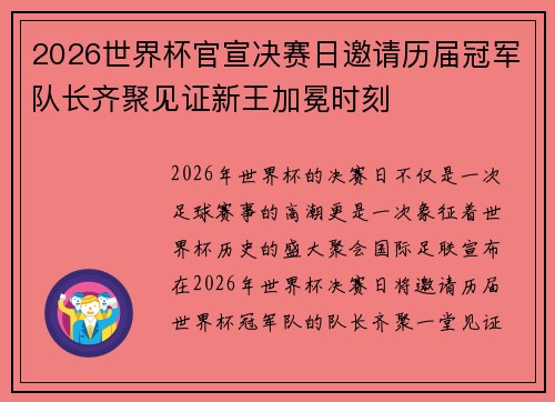 2026世界杯官宣决赛日邀请历届冠军队长齐聚见证新王加冕时刻 2026世界杯官宣决赛日邀请历届冠军队长齐聚见证新王加冕时刻