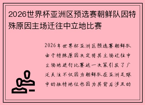 2026世界杯亚洲区预选赛朝鲜队因特殊原因主场迁往中立地比赛 2026世界杯亚洲区预选赛朝鲜队因特殊原因主场迁往中立地比赛