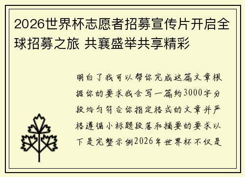 2026世界杯志愿者招募宣传片开启全球招募之旅 共襄盛举共享精彩
