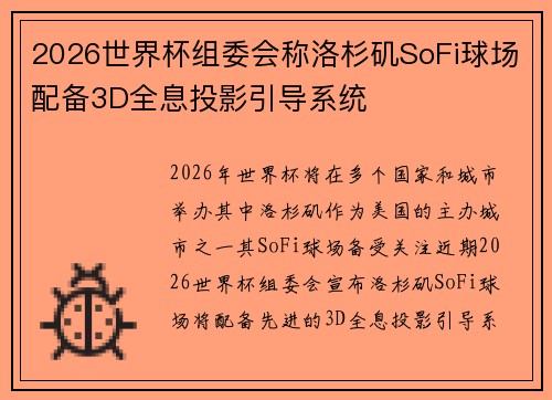 2026世界杯组委会称洛杉矶SoFi球场配备3D全息投影引导系统 2026世界杯组委会称洛杉矶SoFi球场配备3D全息投影引导系统