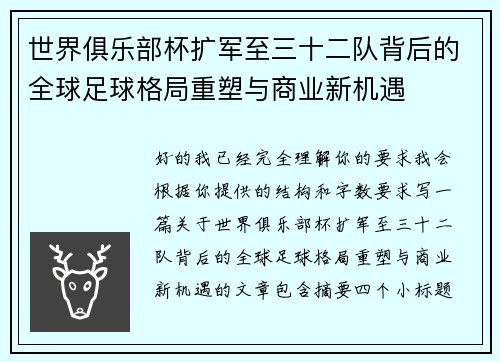 世界俱乐部杯扩军至三十二队背后的全球足球格局重塑与商业新机遇