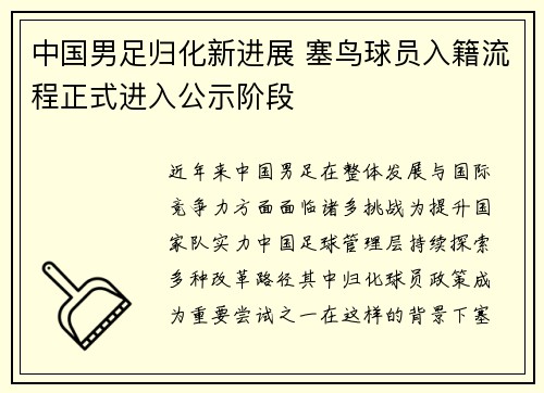 中国男足归化新进展 塞鸟球员入籍流程正式进入公示阶段 中国男足归化新进展 塞鸟球员入籍流程正式进入公示阶段