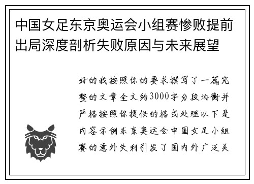 中国女足东京奥运会小组赛惨败提前出局深度剖析失败原因与未来展望 中国女足东京奥运会小组赛惨败提前出局深度剖析失败原因与未来展望