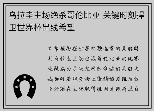 乌拉圭主场绝杀哥伦比亚 关键时刻捍卫世界杯出线希望