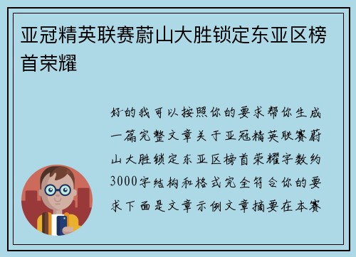 亚冠精英联赛蔚山大胜锁定东亚区榜首荣耀