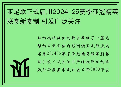 亚足联正式启用2024-25赛季亚冠精英联赛新赛制 引发广泛关注 亚足联正式启用2024-25赛季亚冠精英联赛新赛制 引发广泛关注