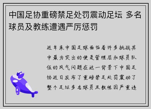 中国足协重磅禁足处罚震动足坛 多名球员及教练遭遇严厉惩罚 中国足协重磅禁足处罚震动足坛 多名球员及教练遭遇严厉惩罚