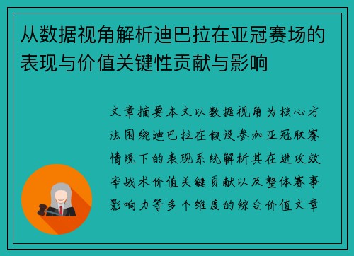 从数据视角解析迪巴拉在亚冠赛场的表现与价值关键性贡献与影响