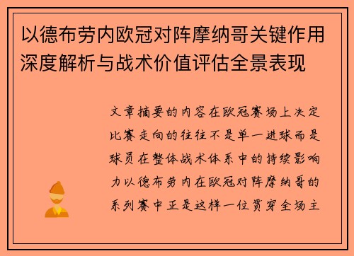 以德布劳内欧冠对阵摩纳哥关键作用深度解析与战术价值评估全景表现