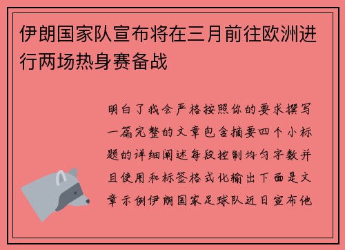 伊朗国家队宣布将在三月前往欧洲进行两场热身赛备战 伊朗国家队宣布将在三月前往欧洲进行两场热身赛备战