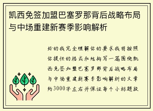 凯西免签加盟巴塞罗那背后战略布局与中场重建新赛季影响解析 凯西免签加盟巴塞罗那背后战略布局与中场重建新赛季影响解析