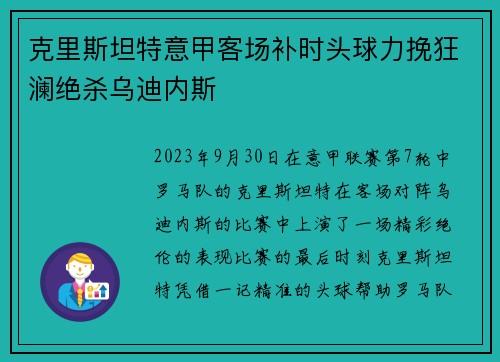 克里斯坦特意甲客场补时头球力挽狂澜绝杀乌迪内斯