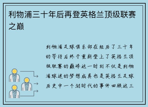 利物浦三十年后再登英格兰顶级联赛之巅