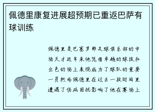 佩德里康复进展超预期已重返巴萨有球训练 佩德里康复进展超预期已重返巴萨有球训练
