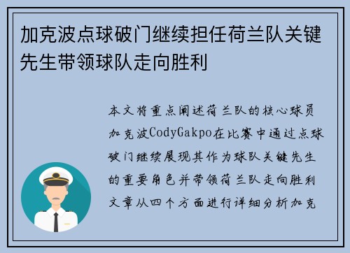 加克波点球破门继续担任荷兰队关键先生带领球队走向胜利
