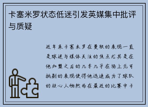 卡塞米罗状态低迷引发英媒集中批评与质疑