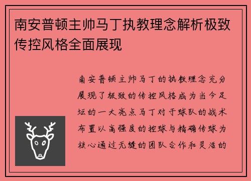 南安普顿主帅马丁执教理念解析极致传控风格全面展现 南安普顿主帅马丁执教理念解析极致传控风格全面展现