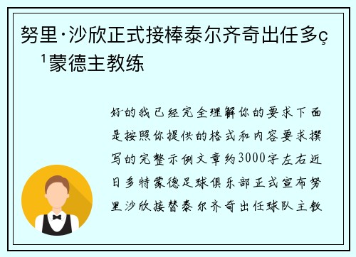 努里·沙欣正式接棒泰尔齐奇出任多特蒙德主教练 努里·沙欣正式接棒泰尔齐奇出任多特蒙德主教练