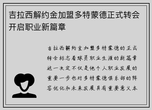 吉拉西解约金加盟多特蒙德正式转会开启职业新篇章