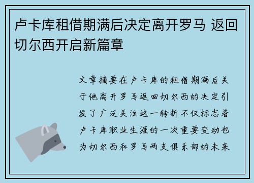 卢卡库租借期满后决定离开罗马 返回切尔西开启新篇章