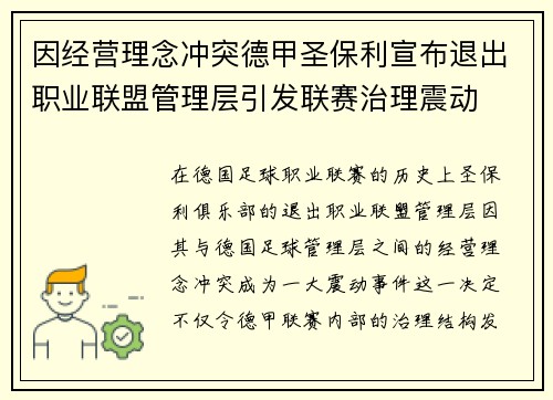 因经营理念冲突德甲圣保利宣布退出职业联盟管理层引发联赛治理震动 因经营理念冲突德甲圣保利宣布退出职业联盟管理层引发联赛治理震动