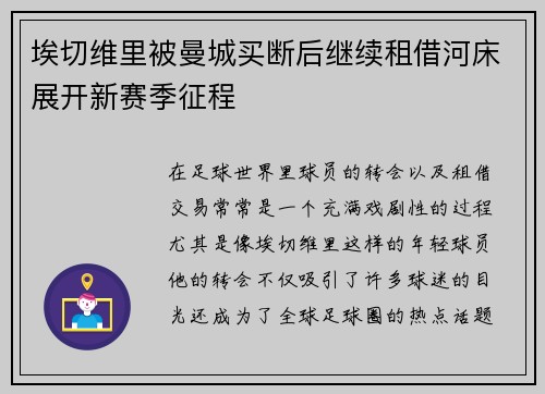 埃切维里被曼城买断后继续租借河床展开新赛季征程