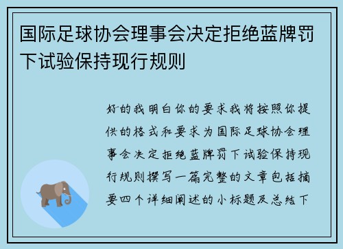 国际足球协会理事会决定拒绝蓝牌罚下试验保持现行规则