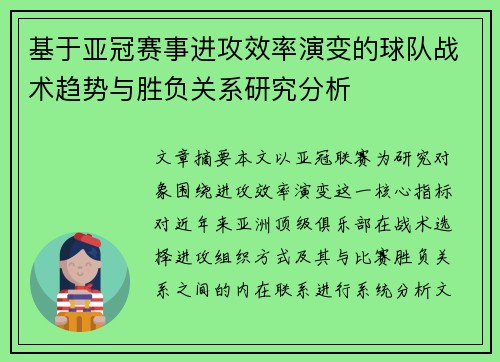 基于亚冠赛事进攻效率演变的球队战术趋势与胜负关系研究分析