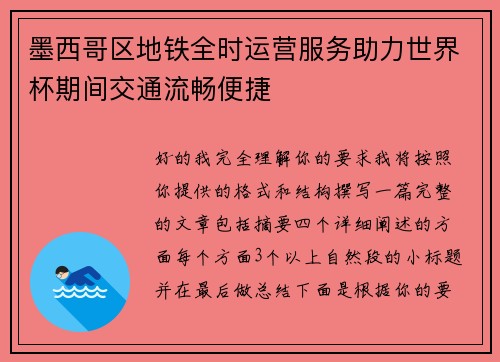 墨西哥区地铁全时运营服务助力世界杯期间交通流畅便捷 墨西哥区地铁全时运营服务助力世界杯期间交通流畅便捷