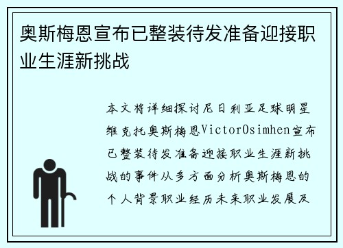 奥斯梅恩宣布已整装待发准备迎接职业生涯新挑战