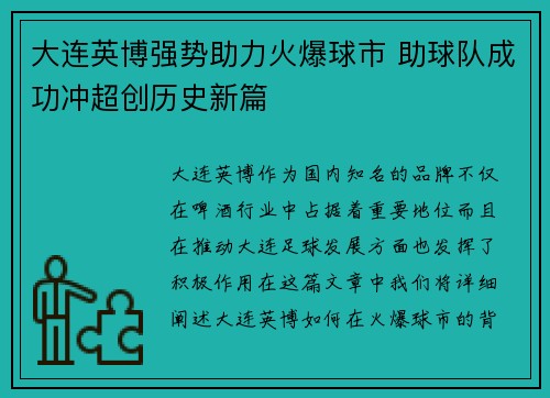 大连英博强势助力火爆球市 助球队成功冲超创历史新篇 大连英博强势助力火爆球市 助球队成功冲超创历史新篇